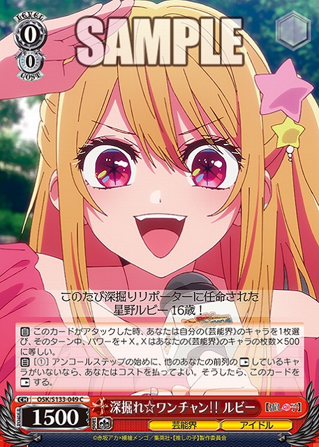深掘れ☆ワンチャン??ルビー  【OSK/S133-049C】